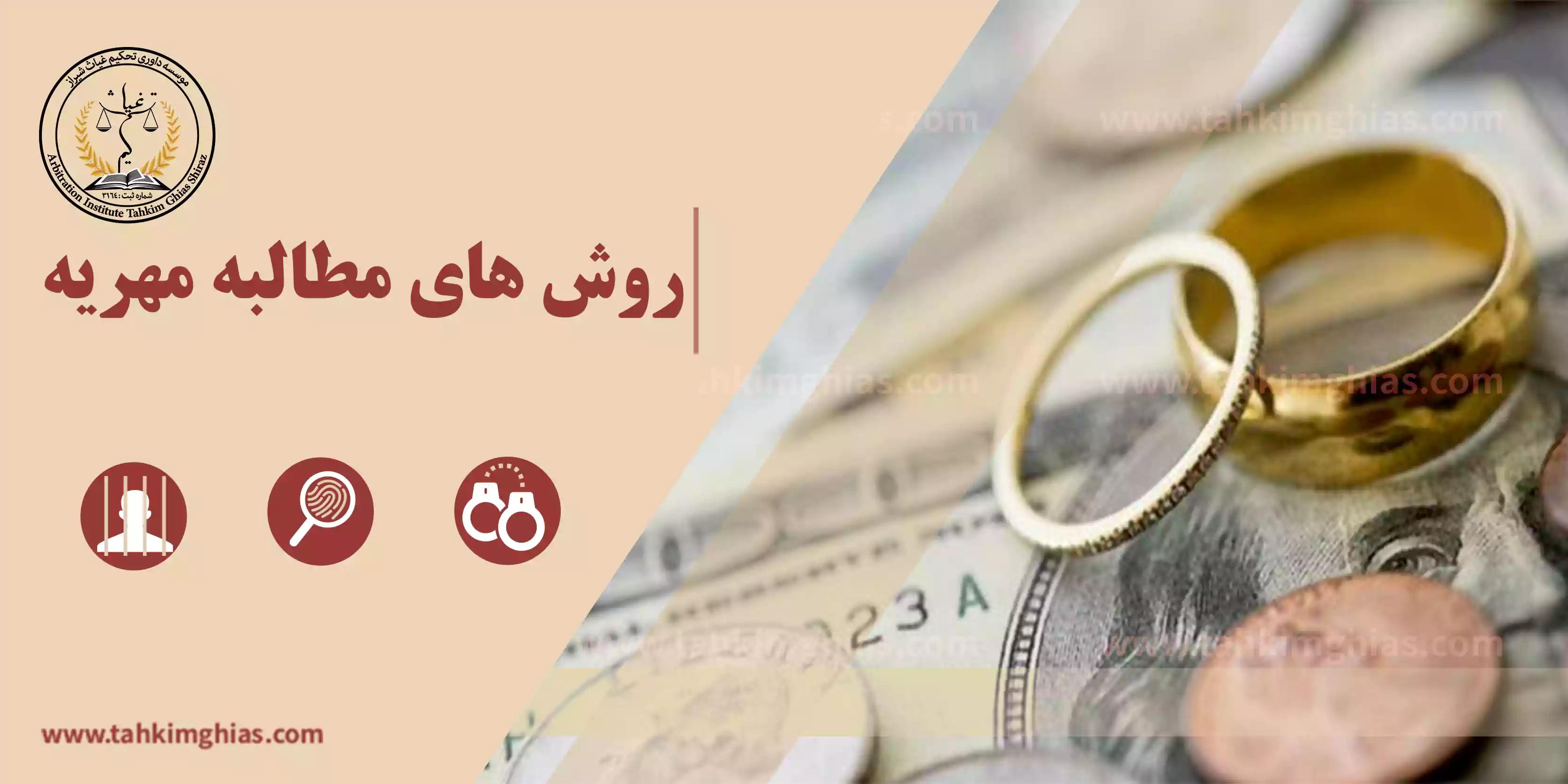 روش های مطالبه مهریه